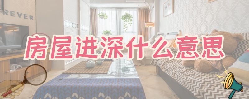 房屋进深什么意思（房屋进深是什么意思）