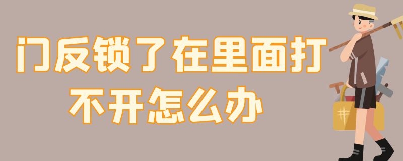 门反锁了在里面打不开怎么办（门反锁了在里面打不开怎么办视频）