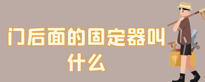 门后面的固定器叫什么（门是用什么固定的）