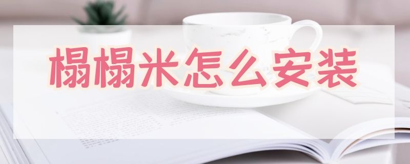 榻榻米怎么安装 榻榻米怎么安装窗帘