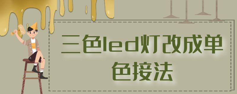 三色led灯改成单色接法 三色led灯改成单色接法怎么接