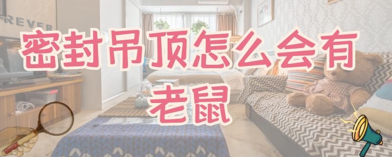 密封吊顶怎么会有老鼠 密封吊顶怎么会有老鼠屎