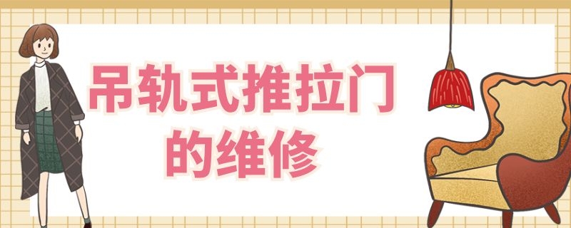 吊轨式推拉门的维修 吊轨式推拉门的维修方法视频