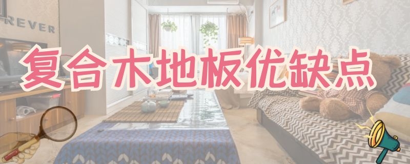 复合木地板优缺点 复合木地板的优缺点