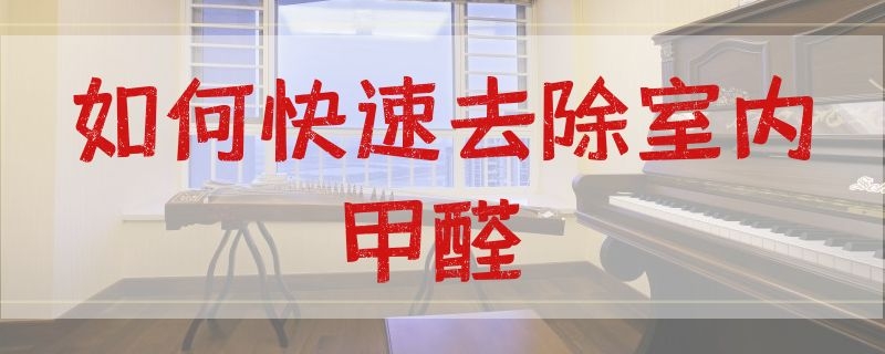 如何快速去除室内甲醛 去除室内甲醛