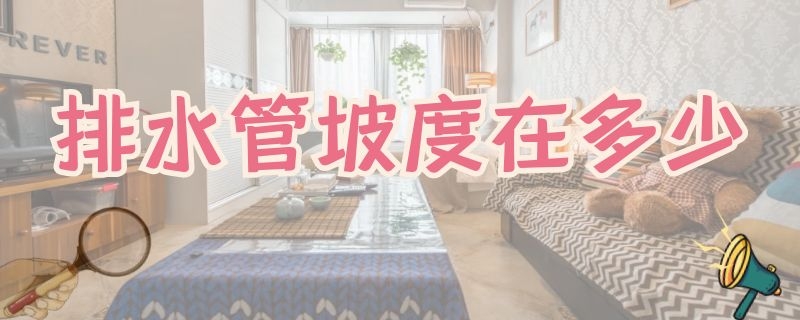 排水管坡度在多少（排水管坡度在多少以上）