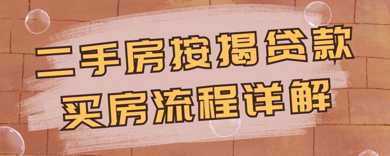 二手房按揭贷款买房流程详解 二手房按揭贷款买房流程详解图片