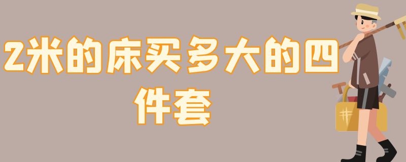 2米的床买多大的四件套（2米×2.2米的床买多大的四件套）