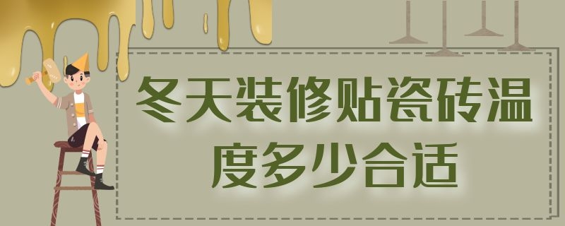 冬天装修贴瓷砖温度多少合适 冬天多少度可以贴瓷砖