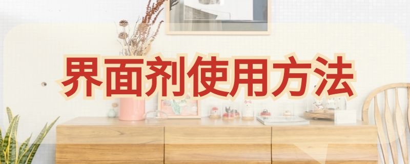 界面剂使用方法（墙面界面剂使用方法）