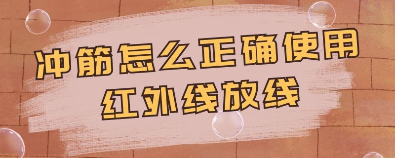 冲筋怎么正确使用红外线放线 冲筋怎么正确使用红外线放线视频