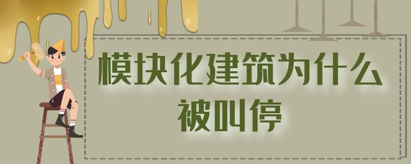 模块化建筑为什么被叫停 模块化建筑不能全部