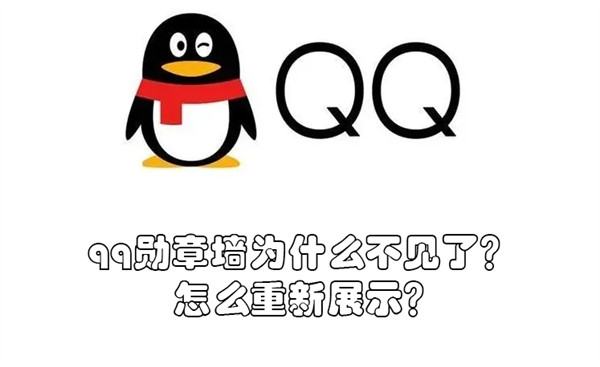 qq勋章墙为什么不见了 QQ勋章墙没了