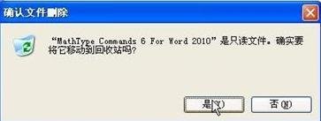 word2010怎么删除菜单中MathTye加载项