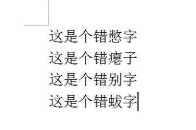 Word怎么批量修改错别字 word文档怎么一键改所有错别字