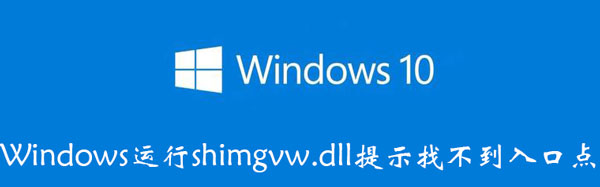 Windows运行shimgvw.dll提示找不到入口点 windows找不到rundll32.exe