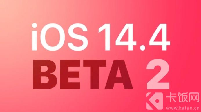 iOS14.4beta2更新了什么（ios14.4beta2更新内容）