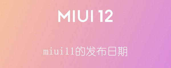 miui11的发布日期（miui11的发布日期是几号）