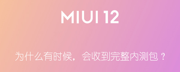 为什么有时候，会收到完整内测包 为什么有时候,会收到完整内测包的验证码