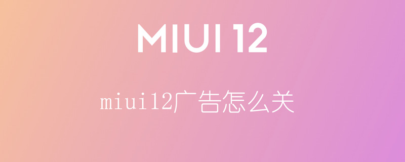 miui12广告怎么关 miui12广告怎么关闭