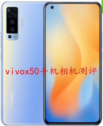 vivox50手机相机测评 vivoX50相机