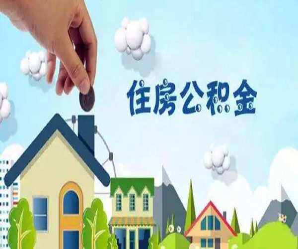 装修如何提取住房公积金 装修提取住房公积金的条件