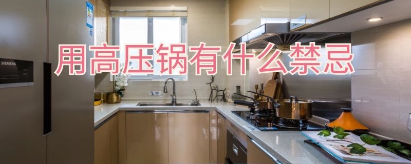 用高压锅有什么禁忌 用高压锅有什么禁忌嘛