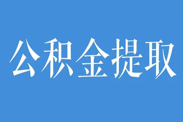 提取公积金的流程是什么 提取公积金的正规途径