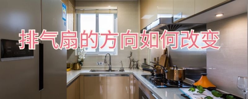 排气扇的方向如何改变 排气扇的方向如何改变视频