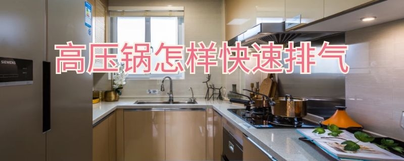 高压锅怎样快速排气（高压锅怎样快速排气放水）