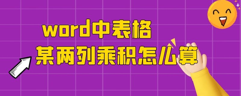 word中表格某两列乘积怎么算 word中表格某两列乘积怎么算的