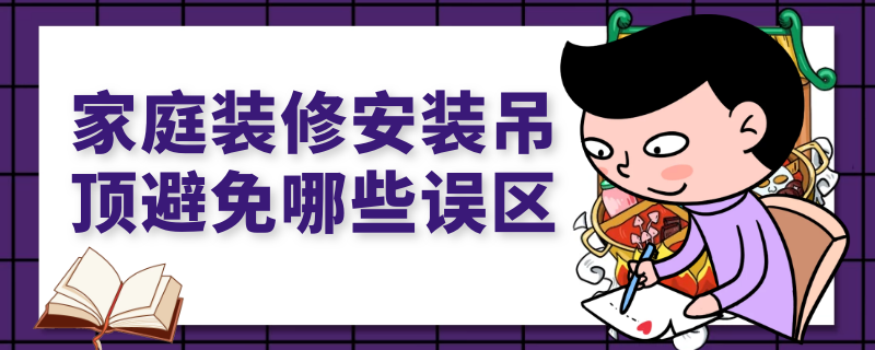 家庭装修安装吊顶避免哪些误区 装修应不应该吊顶