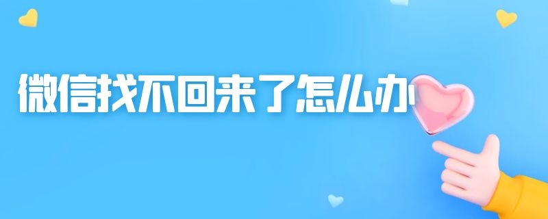 微信找不回来了怎么办 申诉失败微信找不回来了怎么办