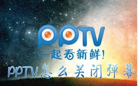 PPTV怎么关闭弹幕（pptv弹窗怎么关闭）