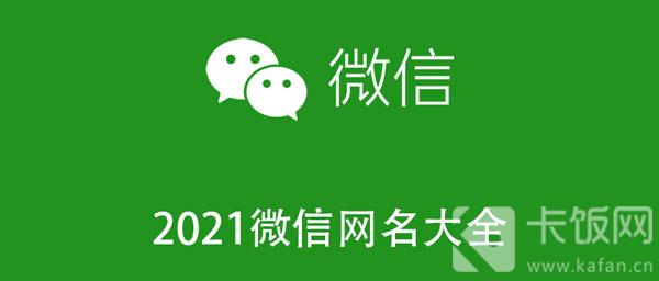 2021微信网名大全 2021年微信网名大全