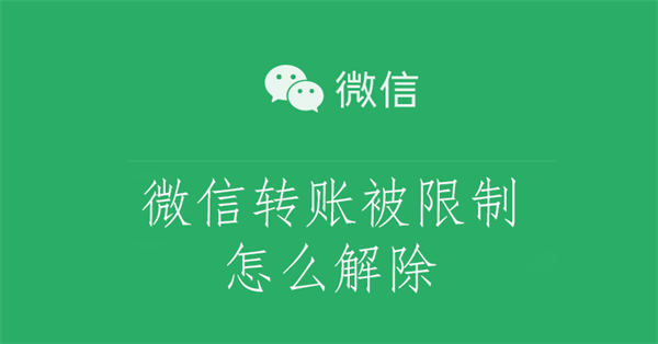 微信转账被限制怎么解除（微信转账被限制怎么解除冻结）