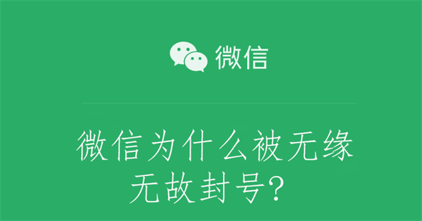 微信为什么被无缘无故封号?（微信为什么被无缘无故封号?弄了实名验证还是登不上）