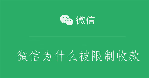 微信为什么被限制收款（微信为什么被限制收款但是可以支付吗）