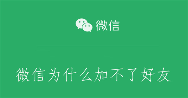 微信为什么加不了好友 新注册的微信为什么加不了好友