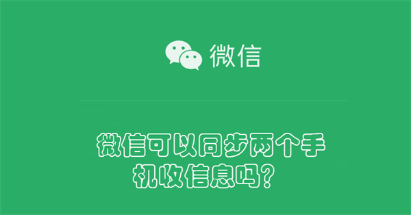 微信可以同步两个手机收信息吗 微信可以同步两个手机收信息吗苹果