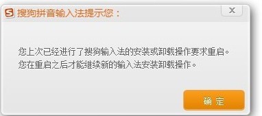 卸载重装搜狗输入法,总是提示请重启的解决办法