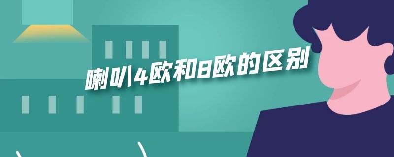 喇叭4欧和8欧的区别（喇叭4欧和8欧的区别27公分）