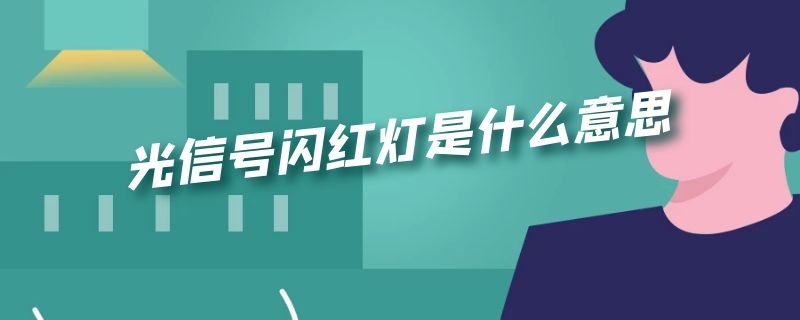 光信号闪红灯是什么意思 光猫光信号闪红灯是什么意思