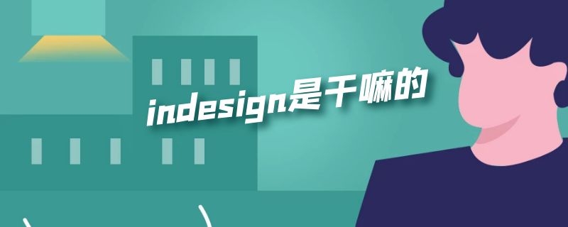 indesign是干嘛的（indesign用途）