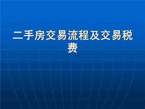 北京二手房交易税费（北京二手房交易税费政策）