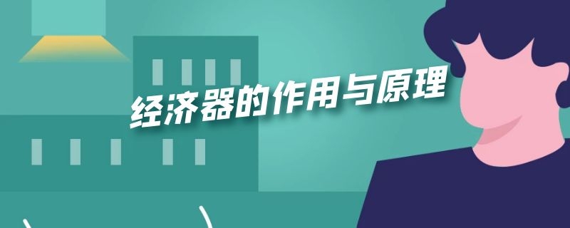 经济器的作用与原理（什么是经济器有什么作用）