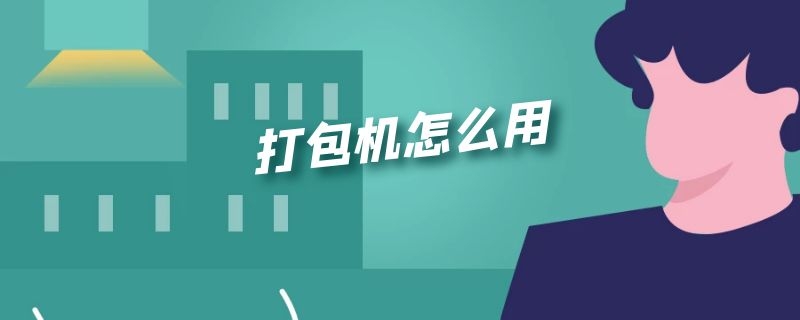 打包机怎么用 胶带打包机怎么用