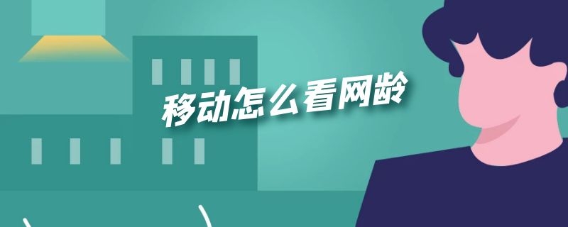 移动怎么看网龄（移动app怎么看网龄）