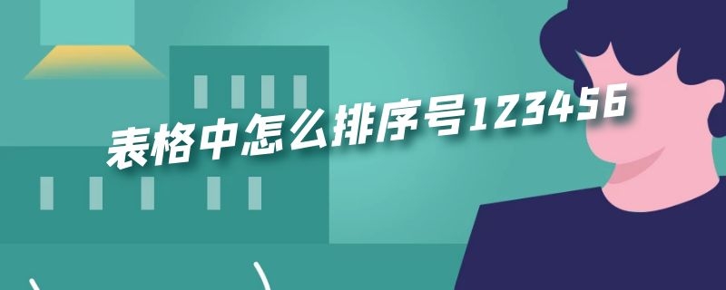 表格中怎么排序号123456（表格中怎么排序号123456快捷键）