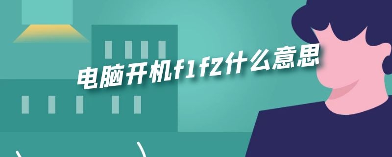 电脑开机f1f2什么意思（电脑开机f1f2什么意思联想win7）